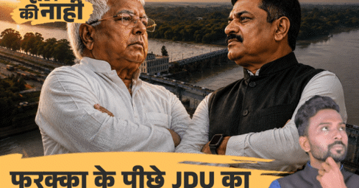 बांग्लादेश को पानी देने पर लालू-संजय झा भिड़े:कौन सही, कौन झूठा, JDU गंगा का पानी क्यों नहीं बांटना चाहती, अब क्या करेंगे मोदी