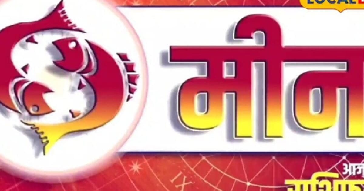 Meen Rashifal: व्यापार में होगी तरक्की लेकिन नए निवेश से बचें, आज का मीन राशिफल