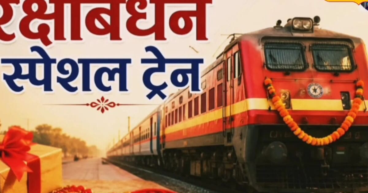 Raksha Bandhan special train: बुंदेलखंड के यात्रियों को रेलवे का तोहफा, रक्षाबंधन पर आना-जाना है घर तो बुक करें टिकट