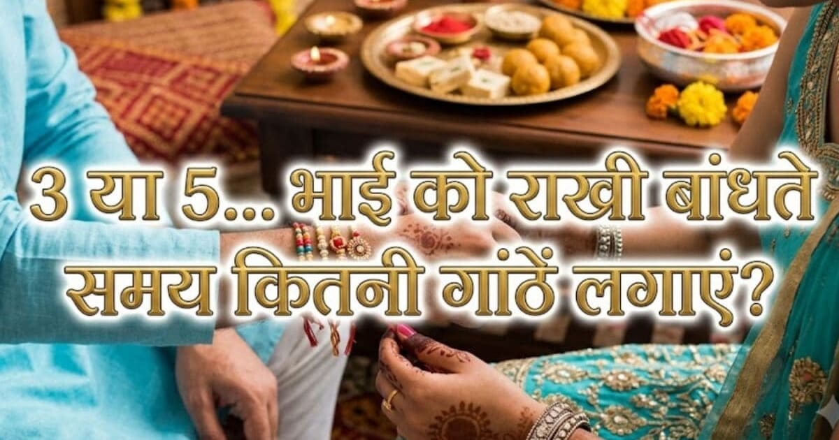 Rakhi Tying Rules: शुक्रवार को रक्षाबंधन, 3 या 5... भाई को राखी बांधते समय कितनी गांठें लगाएं? जानें त्रिदेव और पंचतत्वों का प्रतीक