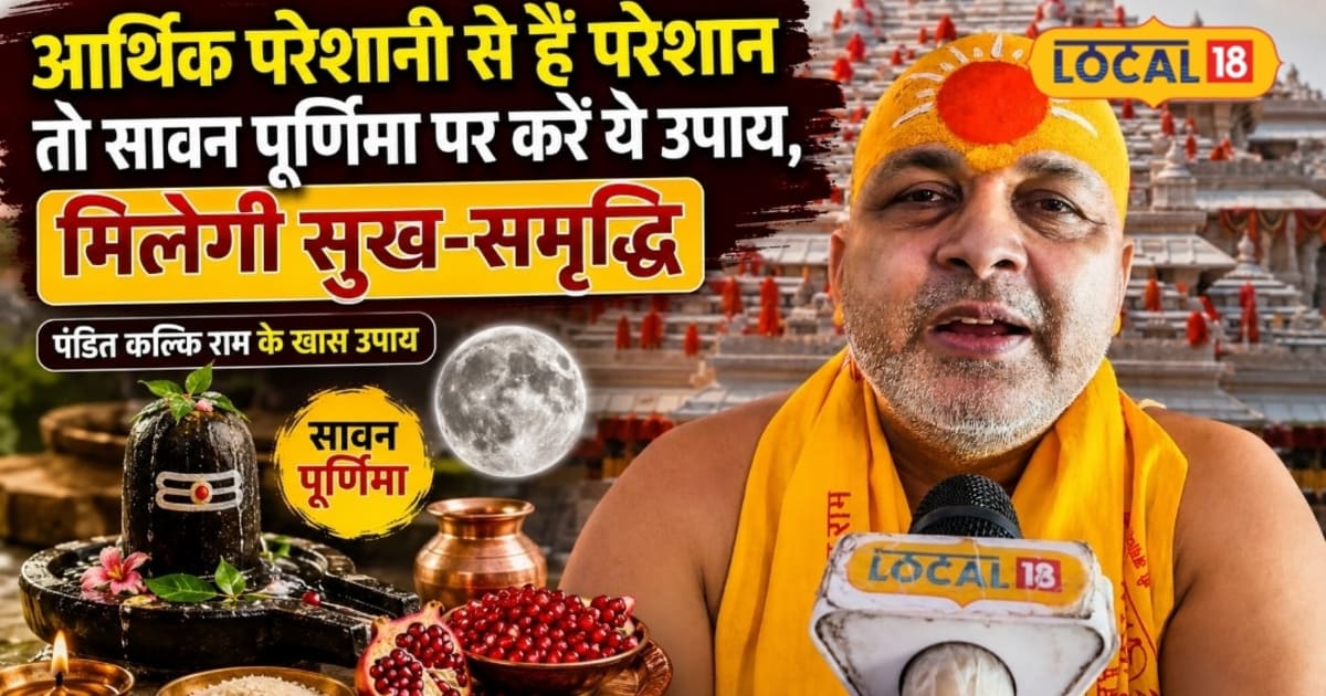 सावन पूर्णिमा के दिन चावल के 111 दानें व अनार के साथ करें तीन काम, आर्थिक परेशानी होगी दूर