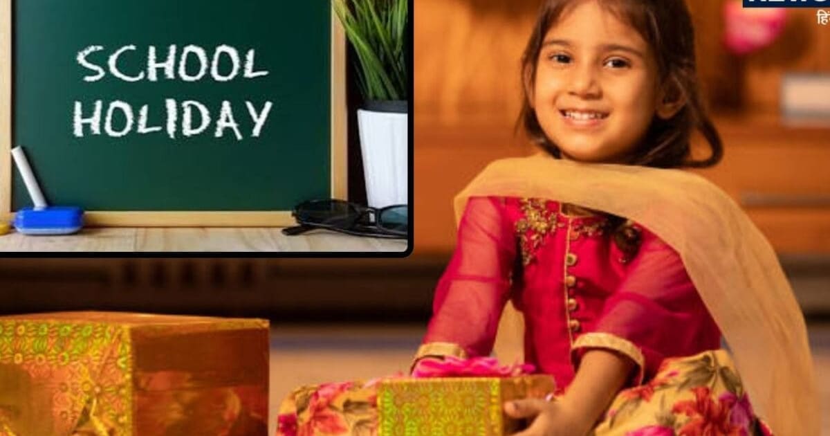 Raksha Bandhan 2026: मौज में रहेंगे स्कूली बच्चे, इस हफ्ते छुट्टियों की भरमार, आज भी कई जगह हॉलिडे