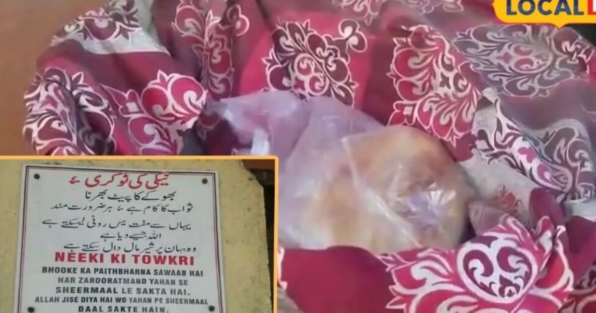 न पैसे की जरूरत, न पहचान की पूछताछ, ‘नेकी की टोकरी’ में जरूरतमंदों को मिलती है ताजा शीरमाल की सौगात