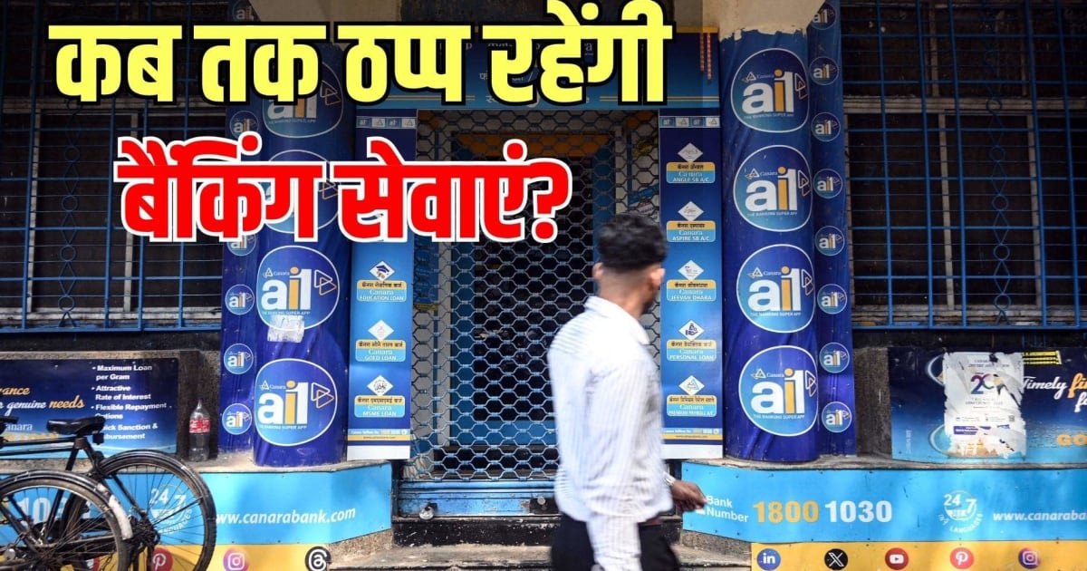 अलर्ट! हड़ताल पर जाने वाले हैं बैंक कर्मचारी, जानें आम आदमी के लिए कब तक बंद रहेगी सर्विस?