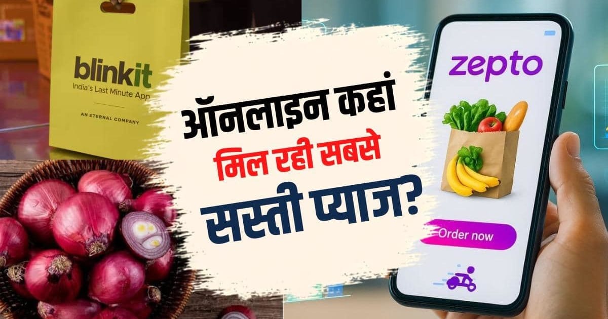 Onion Price: प्याज ऑनलाइन खरीदेंगे तो कहां है सबसे कम कीमत? Blinkit या Zepto?