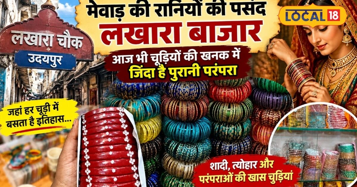 उदयपुर का वो बाजार जहां कभी मेवाड़ की रानियां खरीदती थीं चूड़ियां, आज भी जिंदा है 100 साल पुरानी विरासत