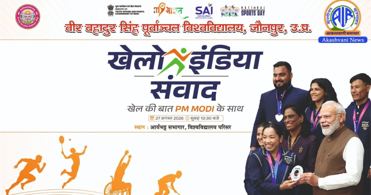 27 अगस्त को युपी में होगा ‘खेलो इंडिया संवाद’, प्रधानमंत्री करेंगे वर्चुअल संबोधन