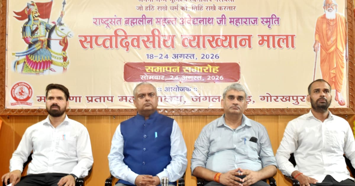 राष्ट्रसंत ब्रह्मलीन महंत अवेद्यनाथ जी महाराज की 12वीं पुण्यतिथि की स्मृति में आयोजित भव्य समापन समारोह में युवाओं को लक्ष्य, अनुशासन और राष्ट्र निर्माण का संदेश