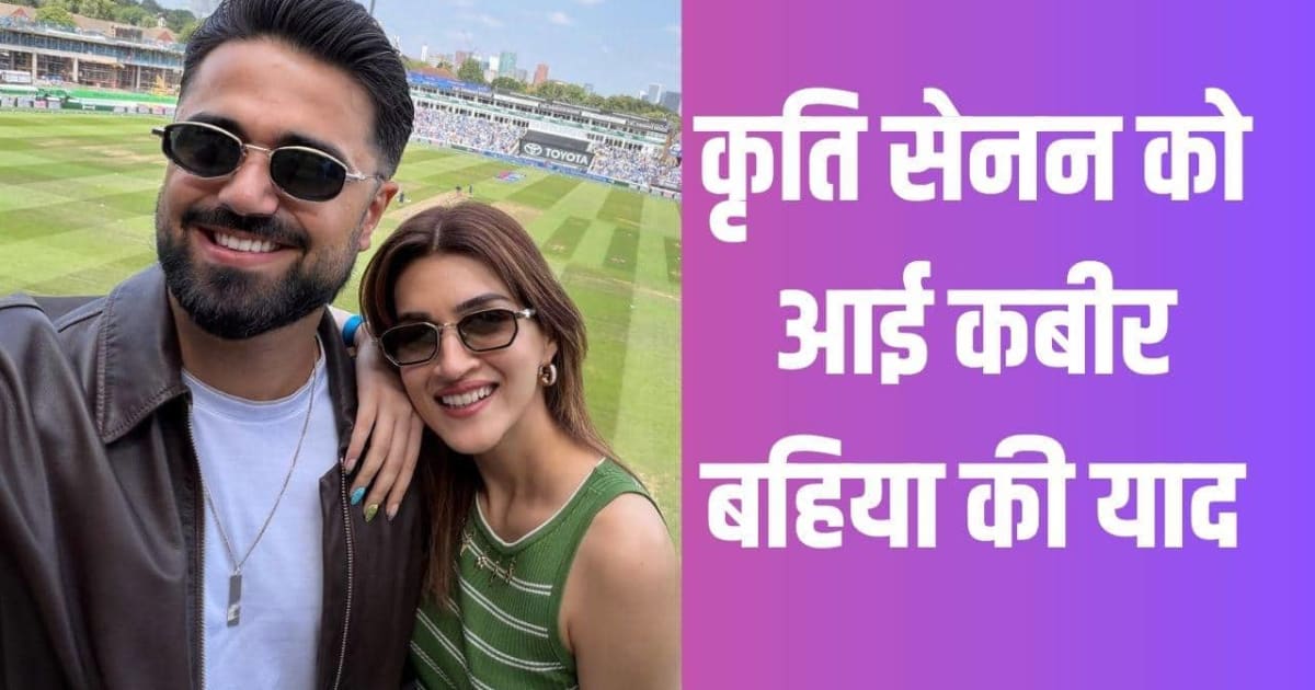 राखी एड विवाद के बीच रूमर्ड बॉयफ्रेंड की यादों में खोईं कृति सेनन, शेयर की खूबसूरत तस्वीरें