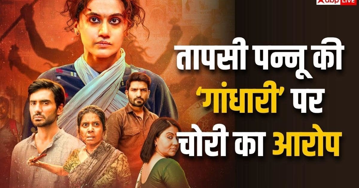 फिल्म 'गांधारी' पर स्क्रिप्ट चुराने का आरोप, मेकर्स बोले- कहानी बिल्कुल ओरिजिनल है