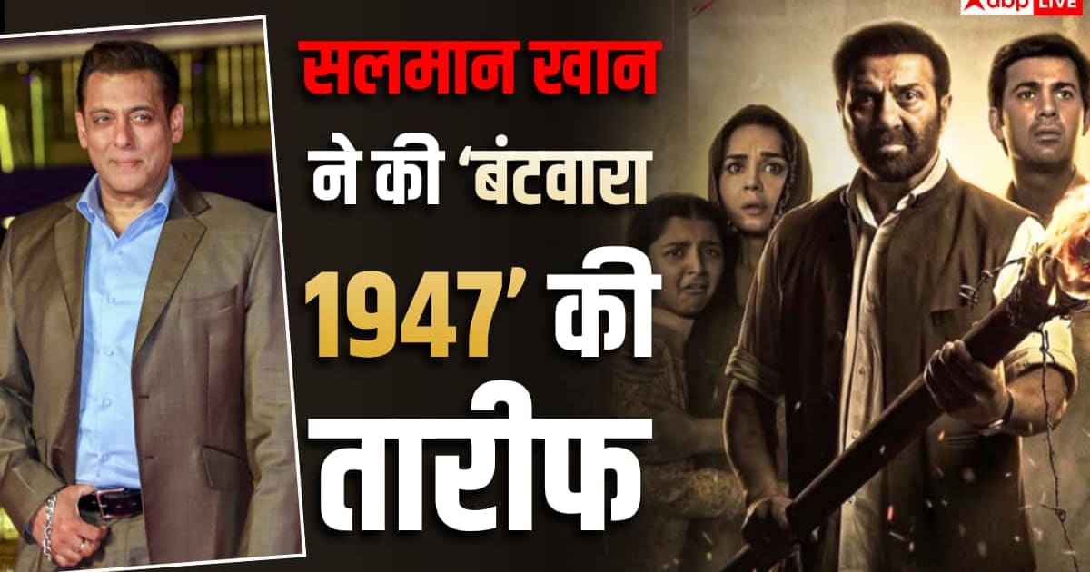 सनी देओल की 'बंटवारा 1947' देख इंप्रेस हुए सलमान खान, फोन पर की तारीफ