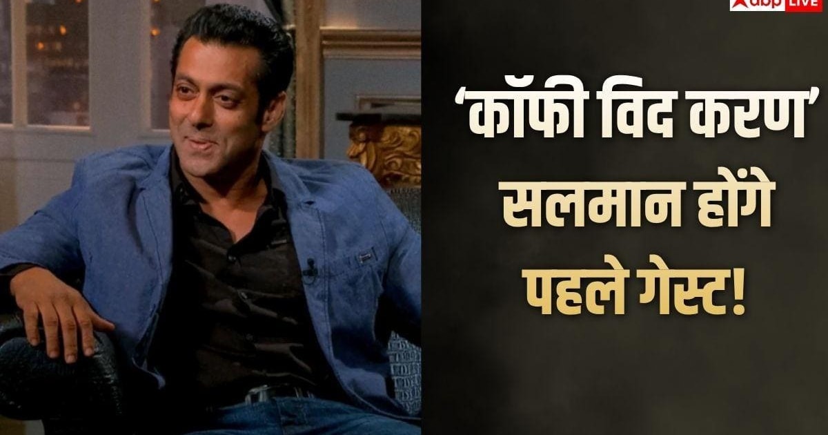 'कॉफी विद करण 9' में सलमान खान होंगे पहले सोलो गेस्ट, ये स्टार्स भी आएंगे नजर!