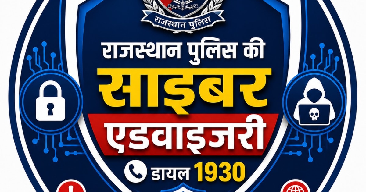 राजस्थान: नगर निकाय चुनाव में साइबर ठगी से सावधान रहने की अपील, राजस्थान पुलिस ने जारी की एडवाइजरी