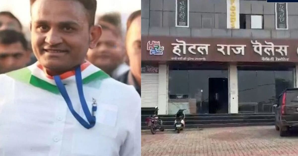 Guna: होटल में युवतियों के साथ मिले ब्यावरा ब्लॉक कांग्रेस अध्यक्ष पार्टी से निष्कासित, जानें सफाई में क्या कहा?