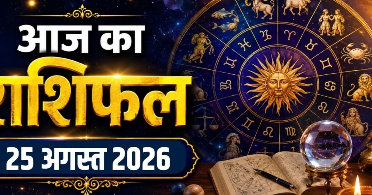 Aaj Ka Rashifal 25 August 2026: सावन भौम प्रदोष व्रत पर वृष, मकर समेत 5 राशियों को शिव कृपा से आर्थिक स्थिरता मिलेगी, कर्क समेत 4 राशि वाले लेन-देन ना करें! पढ़ें अपना राशिफल