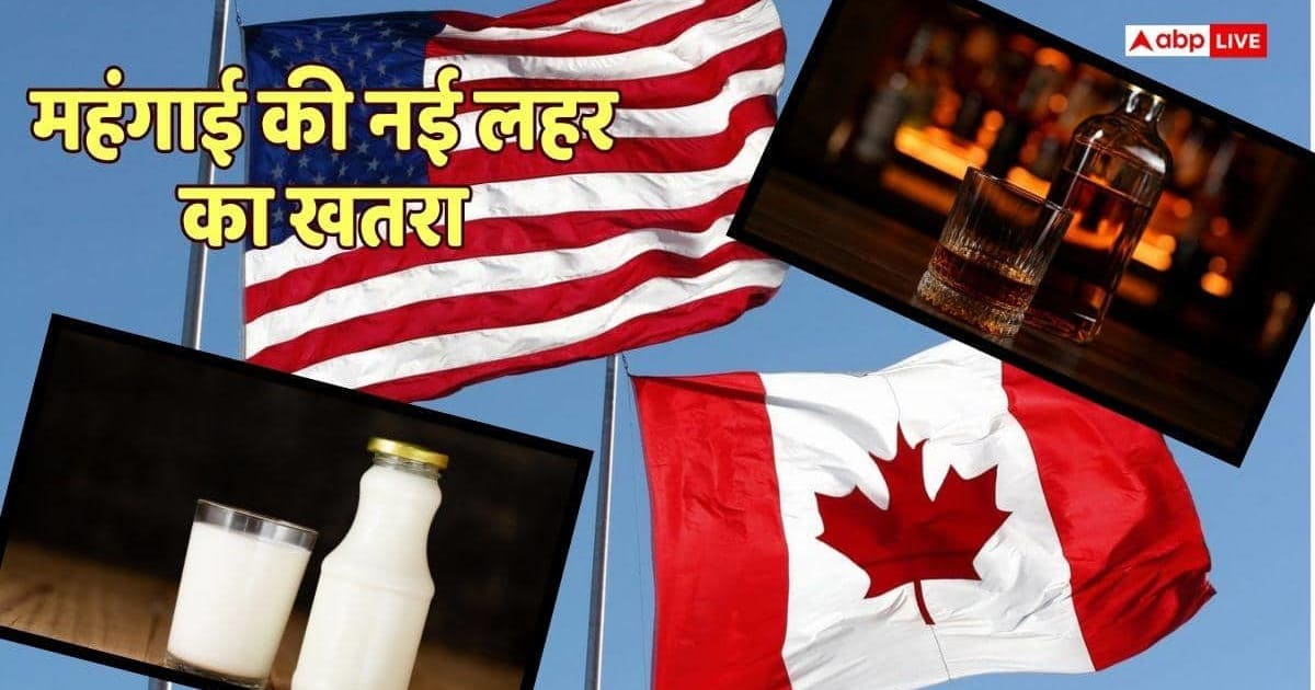 US-Canada Trade War: दूध, पनीर और शराब की बढ़ेंगी कीमतें, 50% नए टैरिफ से हाहाकार