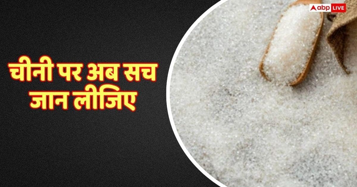 देश में चीनी किल्लत है या नहीं, बढ़ती कीमतों पर कब लगेगा ब्रेक? ISMA ने बताया