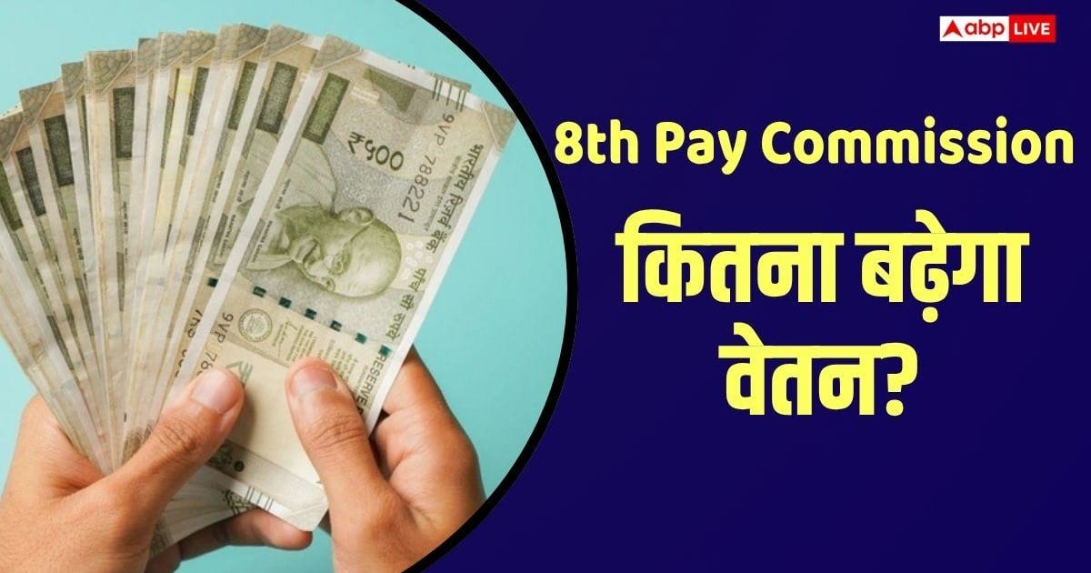 8th Pay Commission: 18000 से सीधे 70000 हो सकती है आपकी सैलरी, किस्मत बदलेगा वेतन आयोग