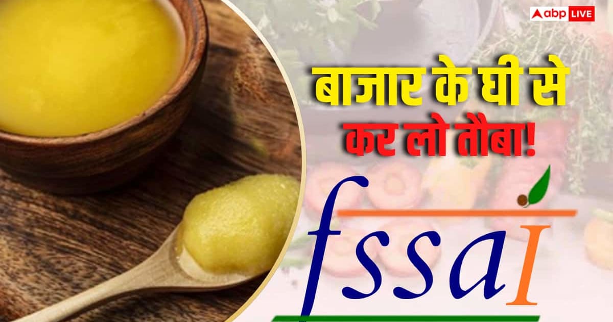 किस कंपनी का घी खाते हैं आप? FSSAI ने पकड़ी गड़बड़ी, एक का लाइसेंस सस्पेंड