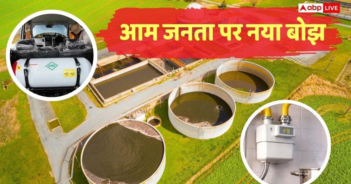 महंगी होगी CNG और PNG! बायोगैस के नए नियमों से लगेगा झटका