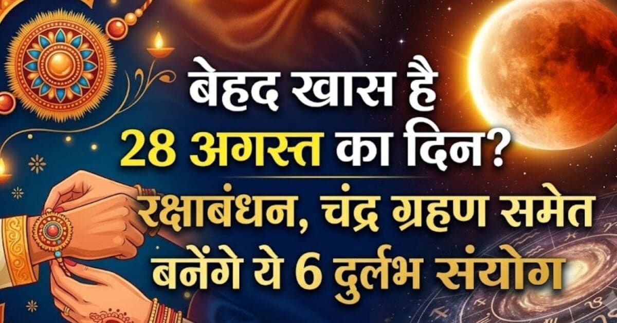 28 August Special Events: आखिर क्यों खास है 28 अगस्त का दिन, रक्षाबंधन, चंद्र ग्रहण के साथ इन 6 घटनाओं के बनेंगे साक्षी
