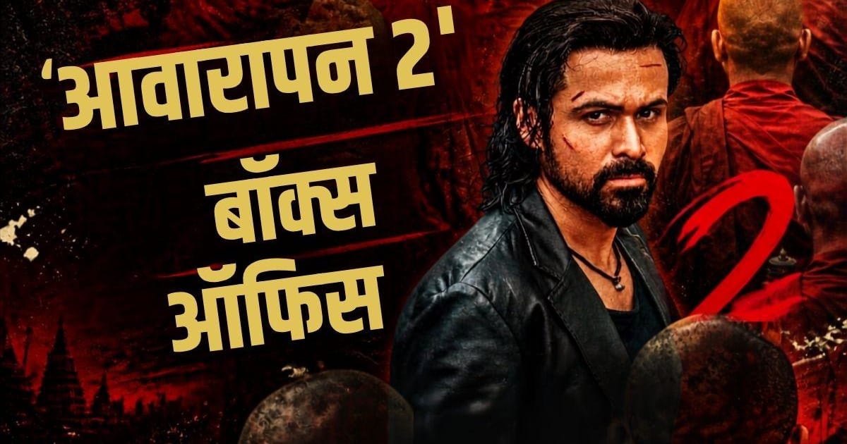 'आवारापन 2' का 11वें दिन का बॉक्स ऑफिस, कलेक्शन 137 करोड़ पार