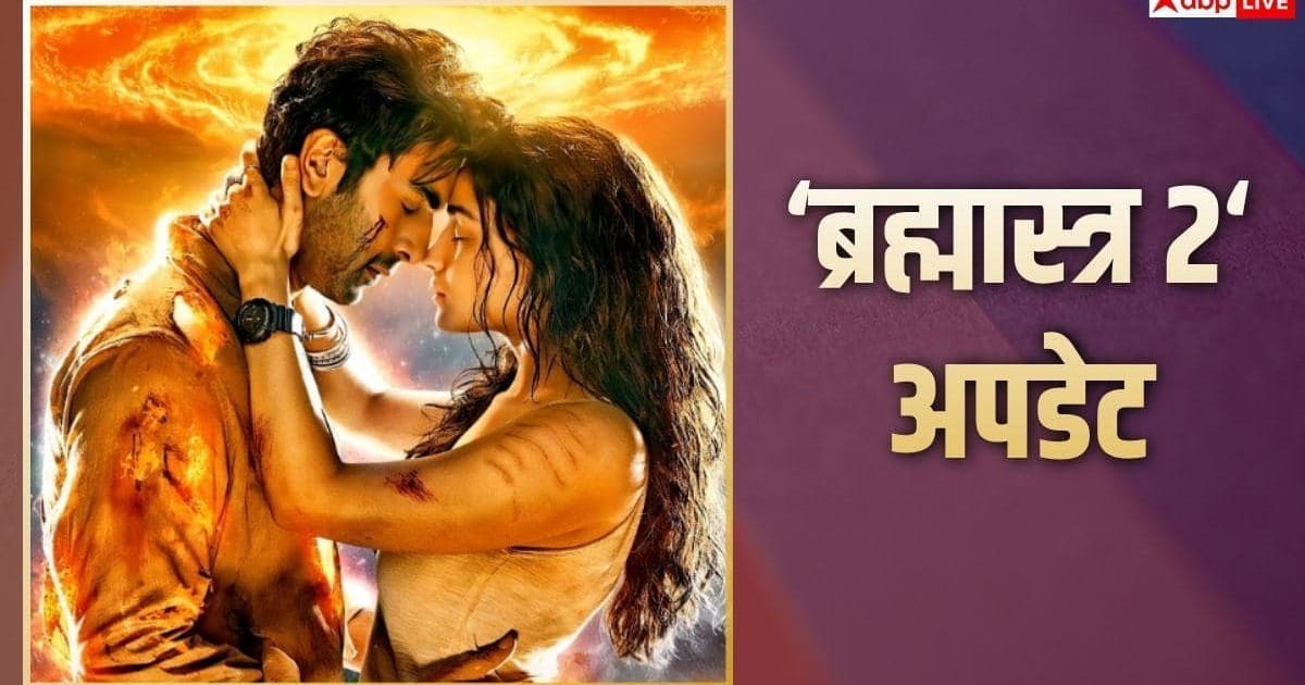 'ब्रह्मास्त्र 2' पर लटकी तलवार, जियो स्टूडियो ने खींचे हाथ