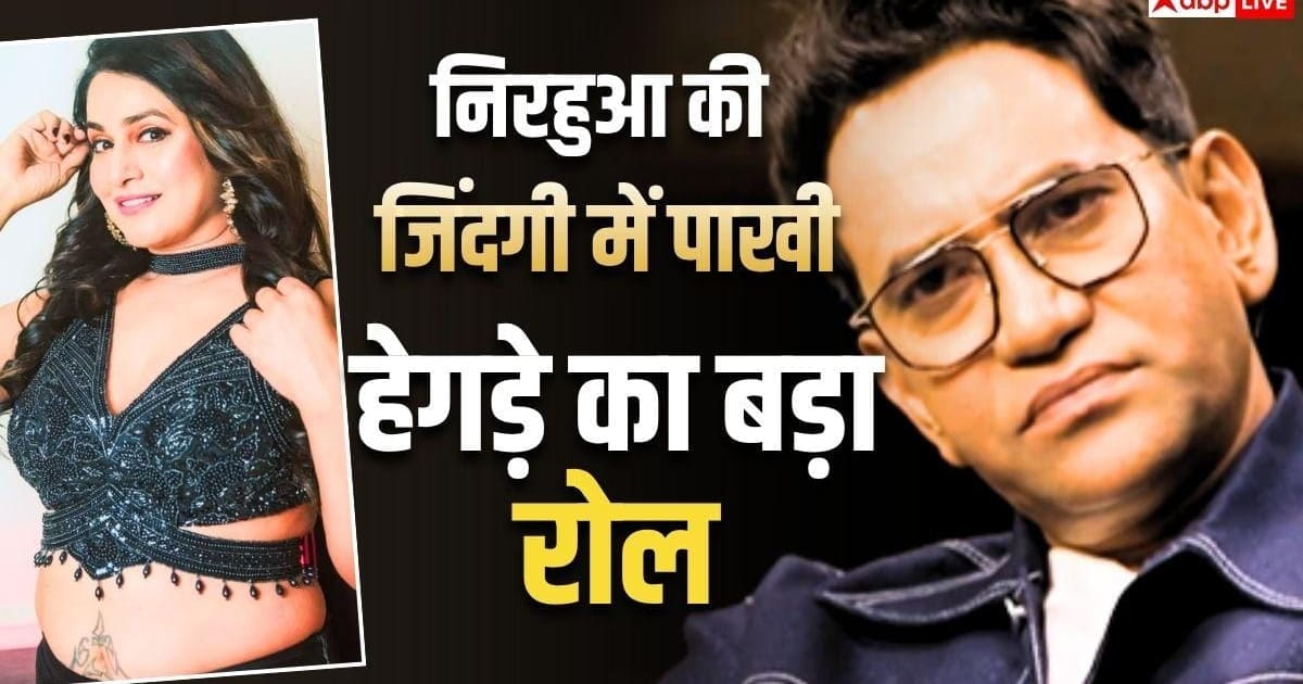 'मेरी गर्लफ्रेंड हैं...', पाखी हेगड़े से डायरेक्टर की गंदी डिमांड पर भिड़ गए थे निरहुआ