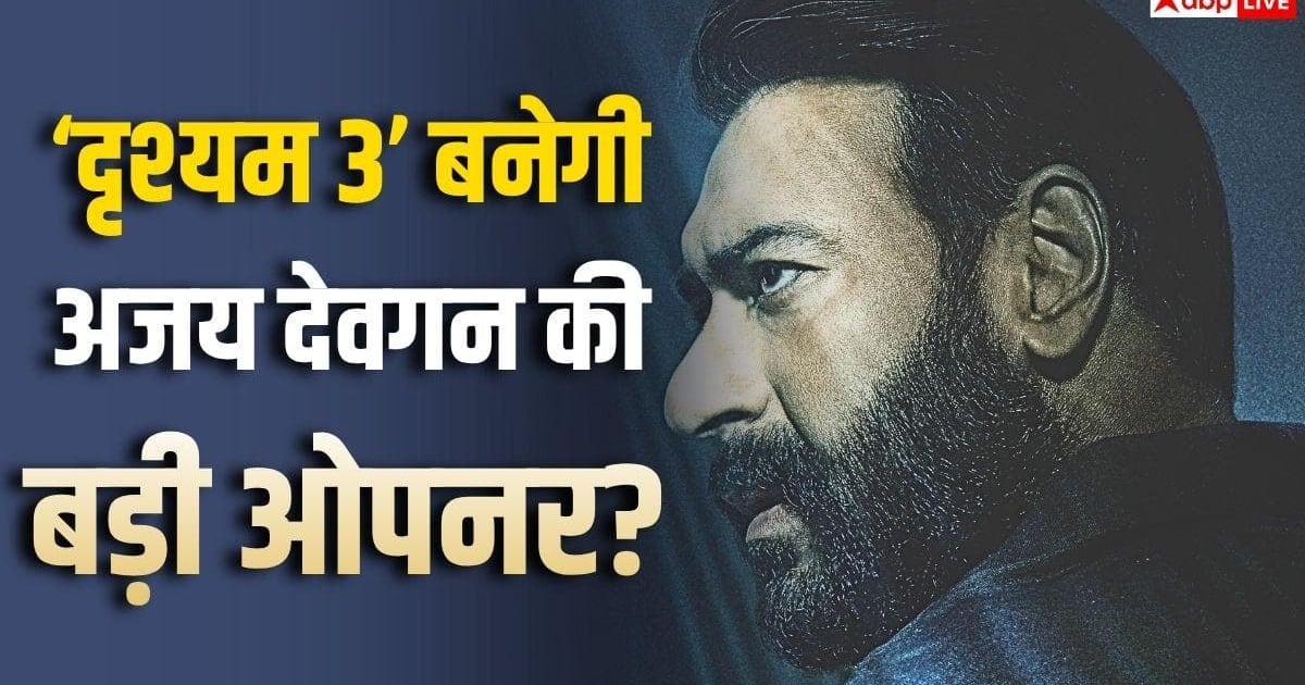 अजय देवगन के करियर की बिगेस्ट ओपनर बनेगी 'दृश्यम 3'? जानें बॉक्स ऑफिस का गणित