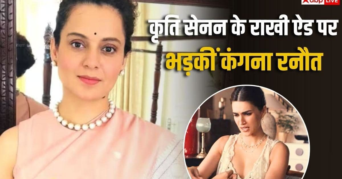 'बहन-भाई को बिकिनी में राखी क्यों बांधे?' कृति सेनन के रक्षाबंधन ऐड पर भड़कीं कंगना रनौत