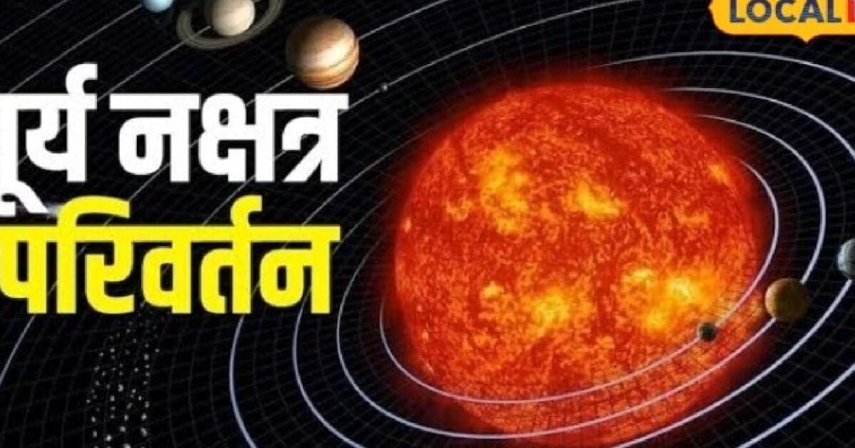 सूर्य का पूर्वाफाल्गुनी नक्षत्र में प्रवेश, 4 राशियों की मौज, जो चाहेंगे वो होगा!