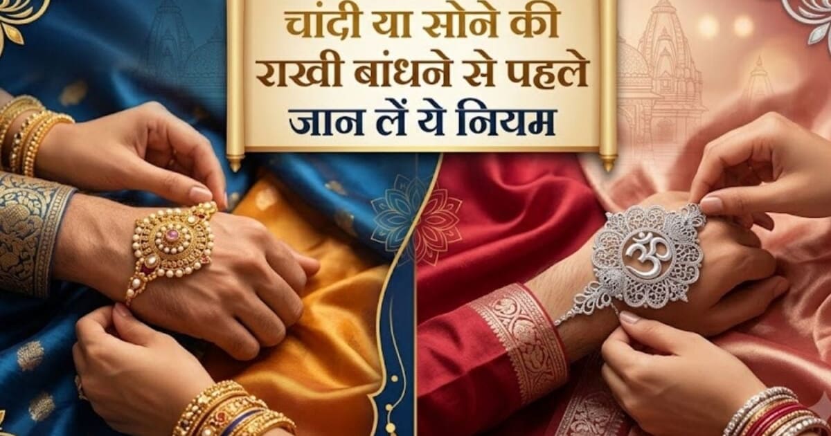 Raksha Bandhan 2026 Rakhi Niyam: कहीं आप भी तो सोना या चांदी की राखी बांधने की नहीं करते गलती, जानें रक्षासूत्र से जुड़े नियमों के बारे में