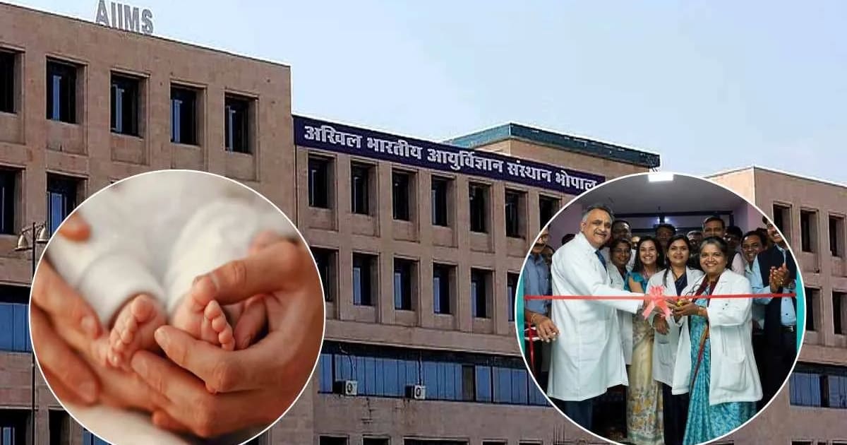 Bhopal AIIMS में संतानहीन दंपतियों के लिए बड़ी सौगात, मामूली खर्च पर गूंजेगी किलकारी