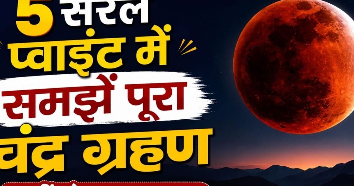 Chandra Grahan Raksha Bandhan 2026: 28 अगस्त को रक्षाबंधन पर चंद्र ग्रहण, 5 सरल प्वाइंट में जानें पूरी जानकारी, नहीं रहेगा कोई कनफ्यूजन
