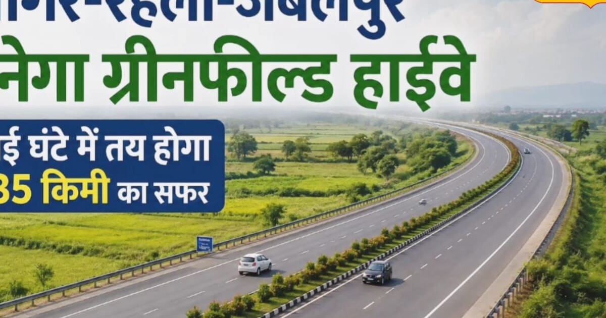 5 घंटे का सफर ढाई घंटे में! सागर-जबलपुर फोरलेन को मिली मंजूरी; जानें किन गांवों से गुजरेगा हाईवे
