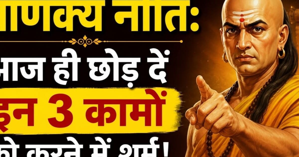 Chanakya Niti: जीवन में कुछ भी हो जाए चाणक्य के अनुसार इन 3 चीजों पर कभी ना करें शर्म, जिसने की शरम उसके फूटे करम