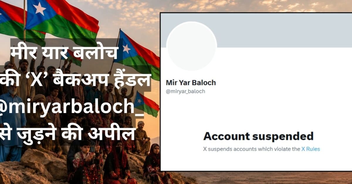 ‘मीर यार बलोच’ का ‘X’ अकाउंट हुआ सस्पेंड, आजादी की हक मांगना बना सजा? पाक सेना-ISI पर आरोप