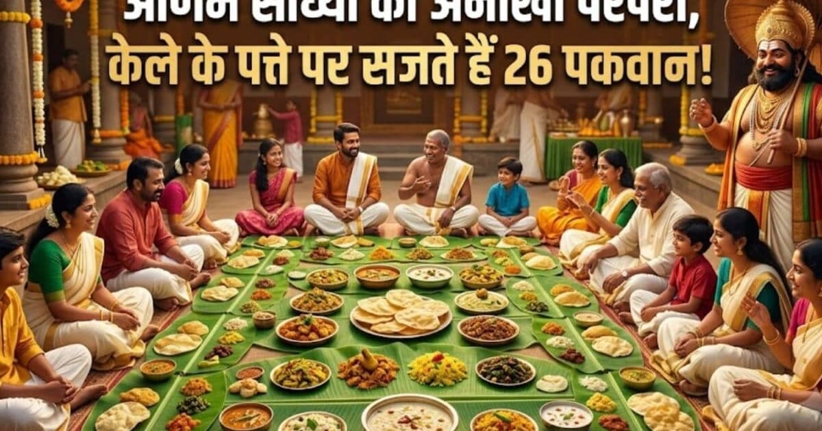 Onam Sadhya Special: केले के पत्ते पर सजते हैं 26 पकवान! जानें ओणम साध्या की अनोखी परंपरा और राजा महाबली की कहानी