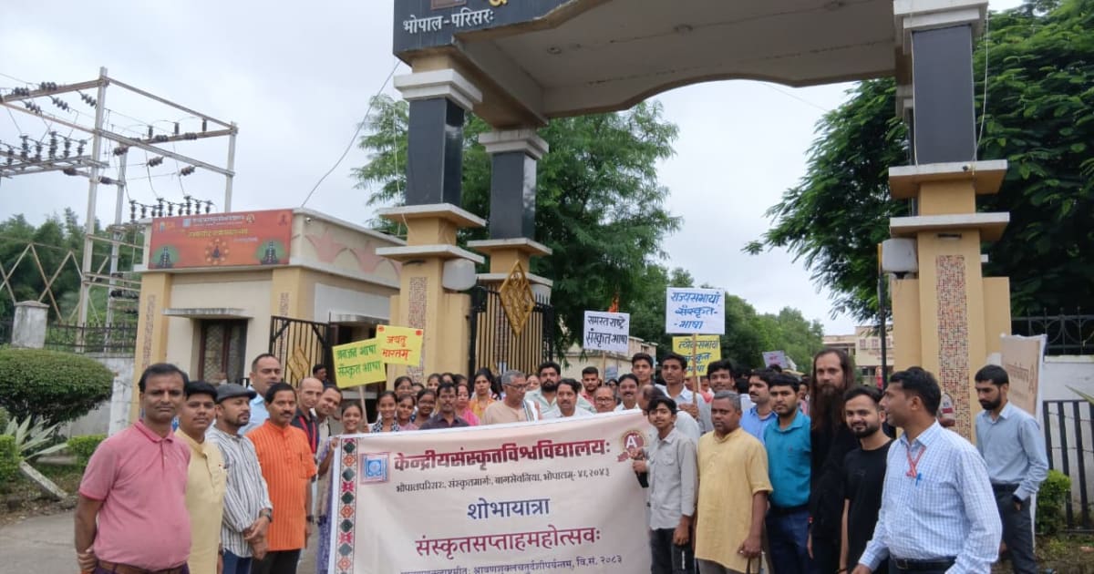 भोपाल - “जन-जन की भाषा बने संस्कृत, संस्कृत शोभायात्रा ने दिया जागरूकता का संदेश”