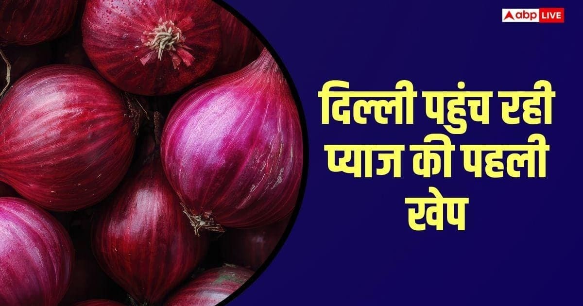 दिल्ली पहुंच रही 800 टन प्याज, 24 घंटे के भीतर 35 रुपए किलो मिलेगा 'कांदा'