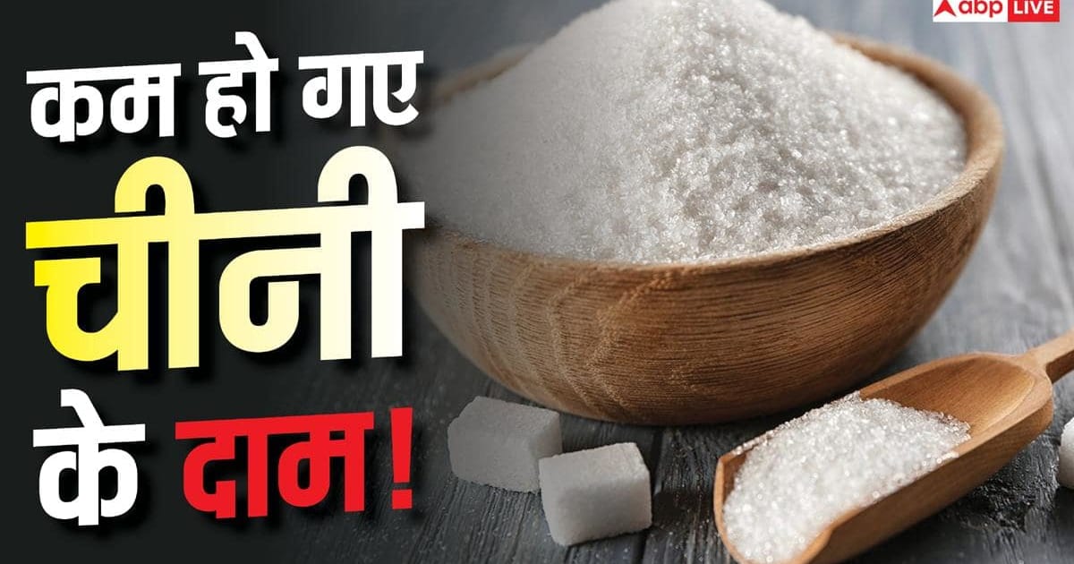 सस्ती हो रही अब चीनी, एक झटके में 18% तक गिर गए दाम