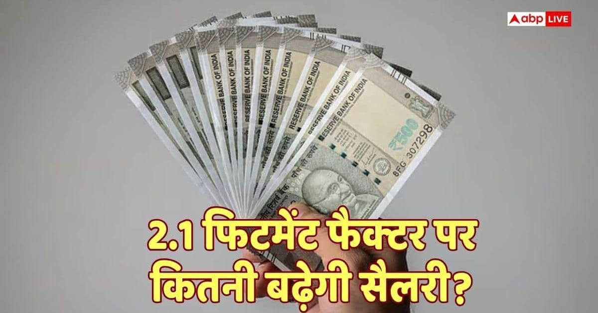 8th Pay Commission: कम नहीं है 2.1 फिटमेंट फैक्टर, गजब की मिलेगी सैलरी हाइक