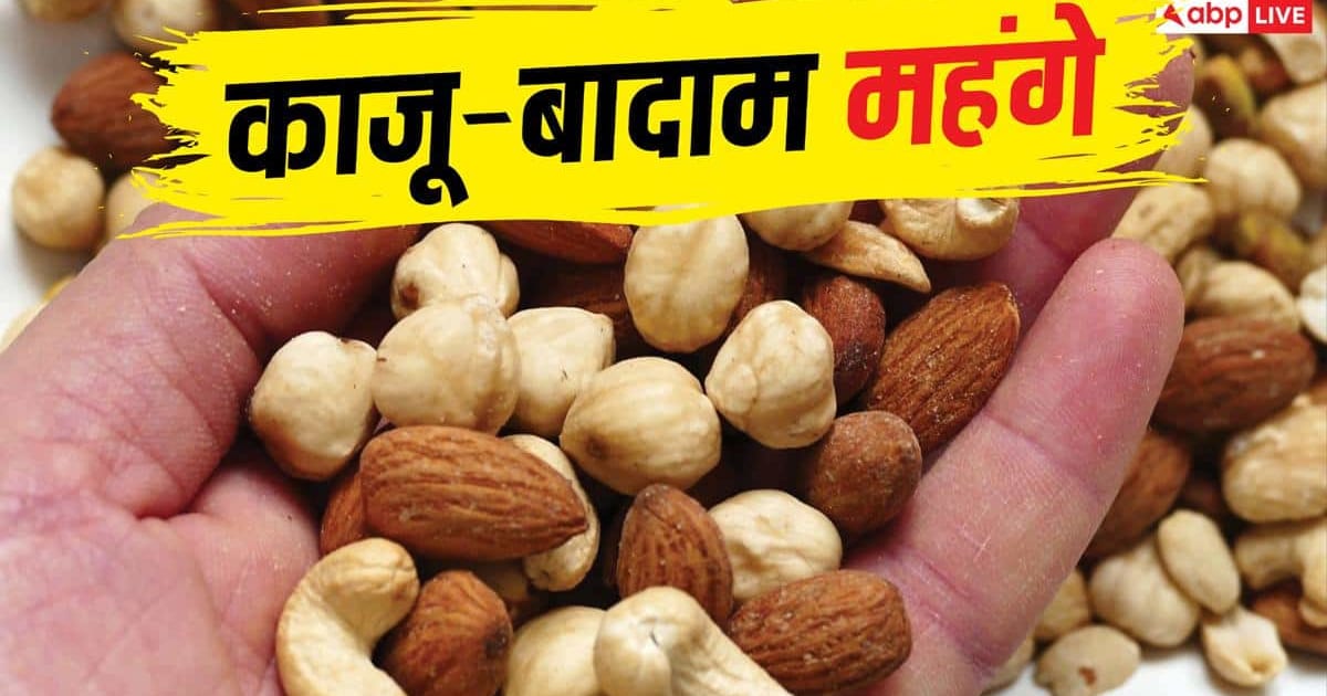 लो भई! प्याज-चीनी कम था जो अब ड्राई फ्रूट्स की भी बढ़ गई कीमत, चेक करें रेट