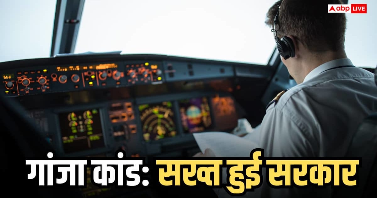 Air India गांजा कांड: आपकी फ्लाइट के पायलट पर अब लागू होंगे ये सख्त नियम