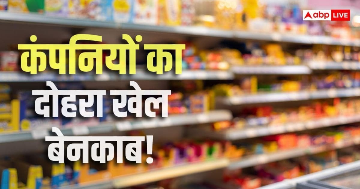 Explained: वही ब्रांड, वही पैकेट, विदेश में क्वालिटी बढ़िया, लेकिन भारत में घटिया!
