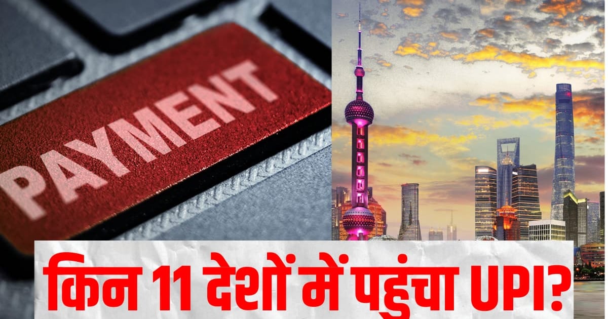 UPI के 10 साल: किन 11 देशों में चलता है भारत का पैसा? जुलाई में बना ये नया रिकॉर्ड