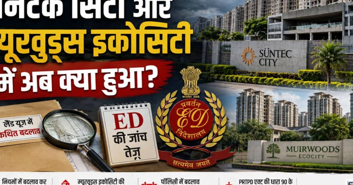 IAS अनुराग वर्मा पर ED की ‘वक्र दृष्टि’, सनटेक-म्यूरवुड्स इकोसिटी से जुड़ा है मामला