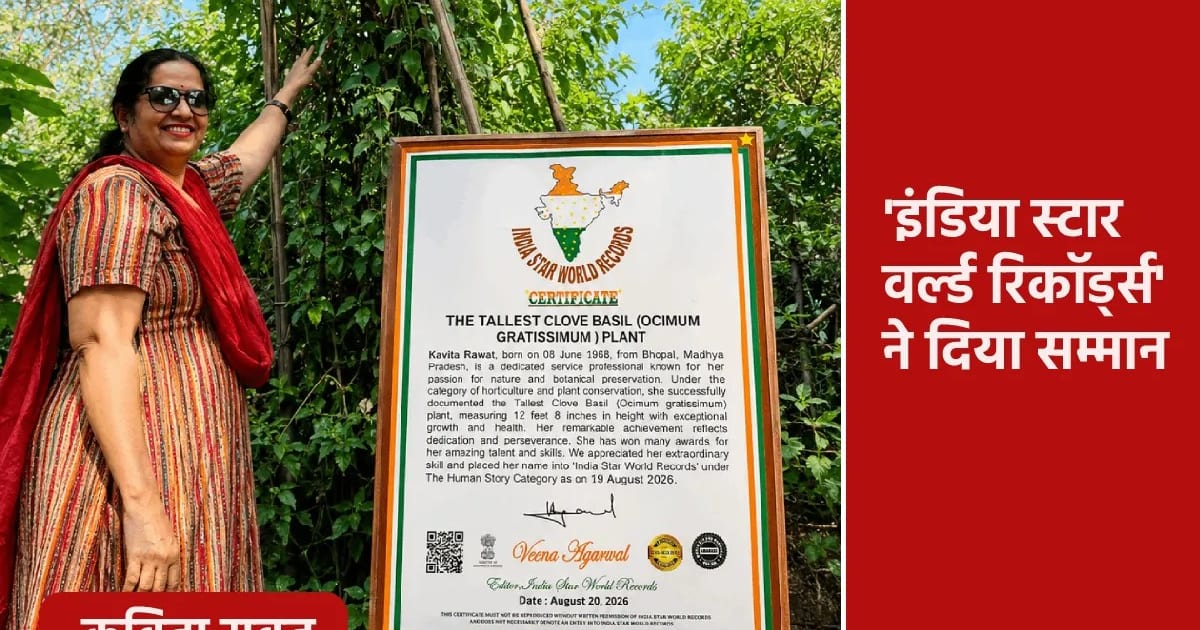 World Record: भोपाल की कविता रावत ने उगाई 12 फीट 8 इंच की तुलसी, बना विश्व रिकॉर्ड
