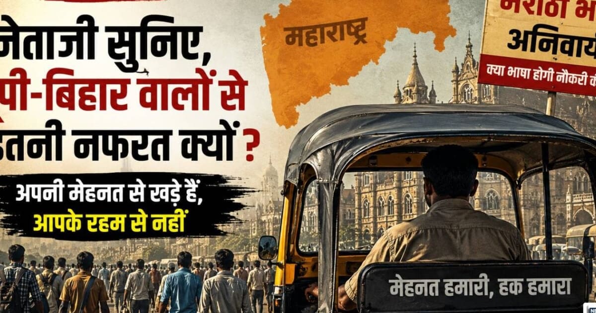 ओपिनियन: नेताजी सुनिए, यूपी-बिहार वालों को देखकर आपका खून क्यों खौल उठता है, ये अपनी मेहनत से हैं आपके रहमों से नहीं