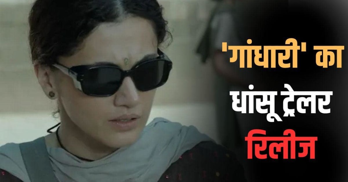 'गांधारी' का दमदार ट्रेलर रिलीज, गुमशुदा बच्ची की तलाश में निकली तापसी पन्नू ने उड़ाए होश
